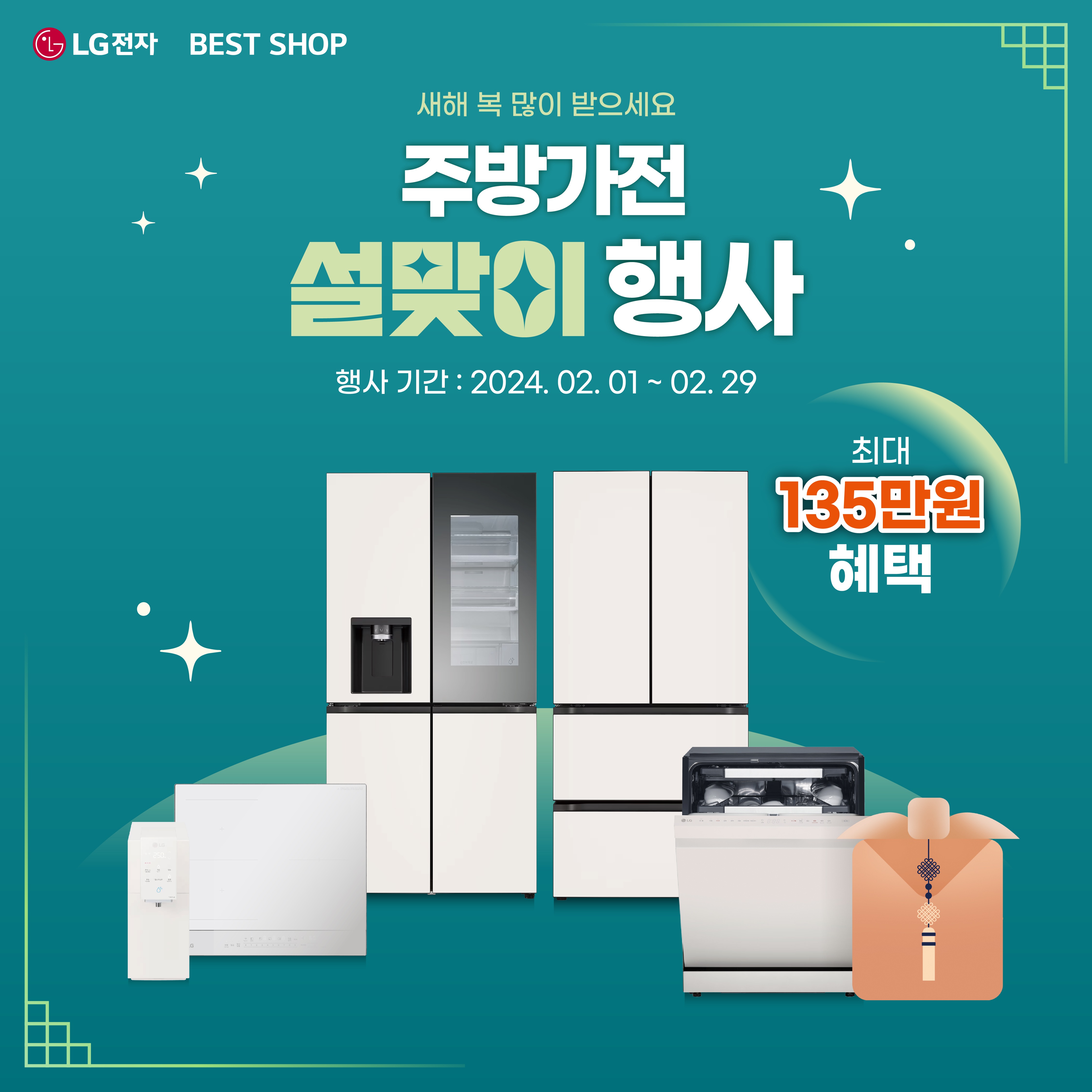 2024 신년 맞이 주방가전 페스티벌